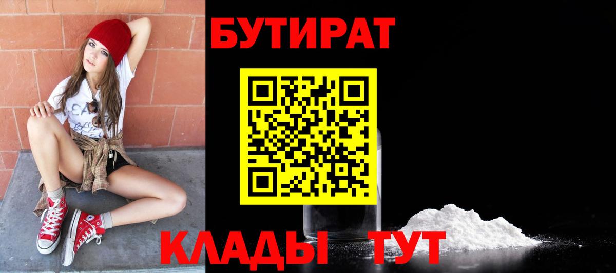 Бутират бутик Тобольск